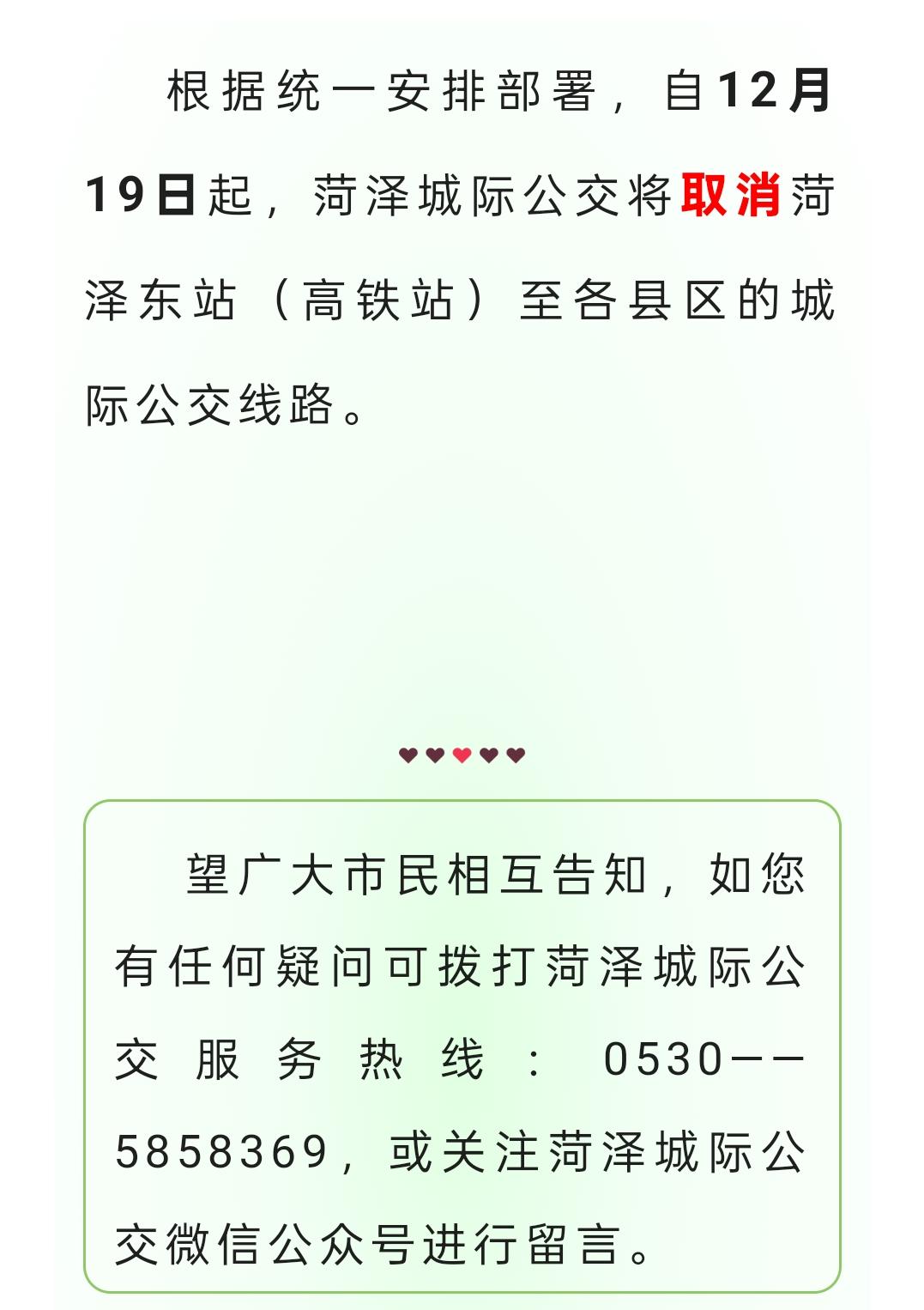 菏泽已经取消高铁站到各县市区的城际公交了我坐过两趟，东站到市区的各县市区的城际