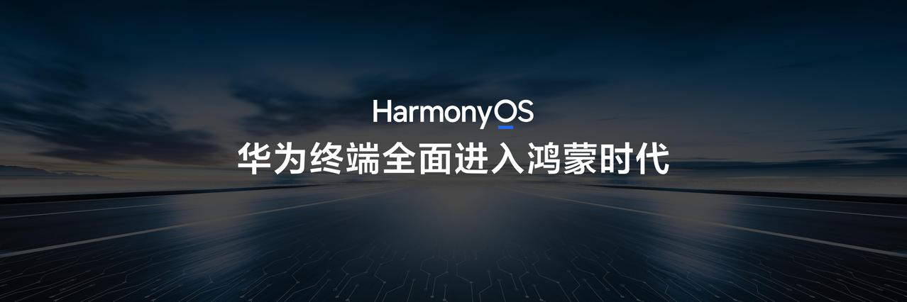 五年磨一剑！华为首款鸿蒙电脑登场，国产操作系统终于有了硬实力代表！刚刚华为首