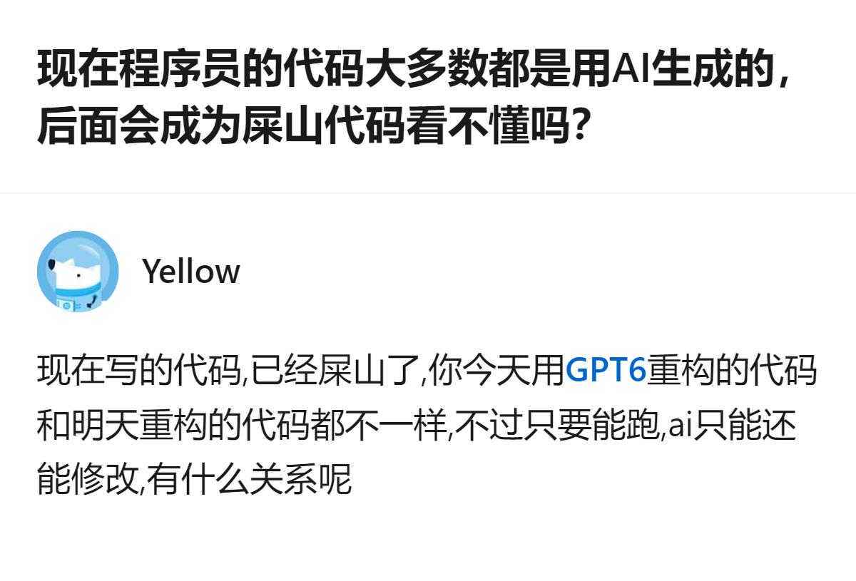 从现有信息看，针对程序员用AI生成代码会不会成看不懂的屎山这一问题，回答里提到目