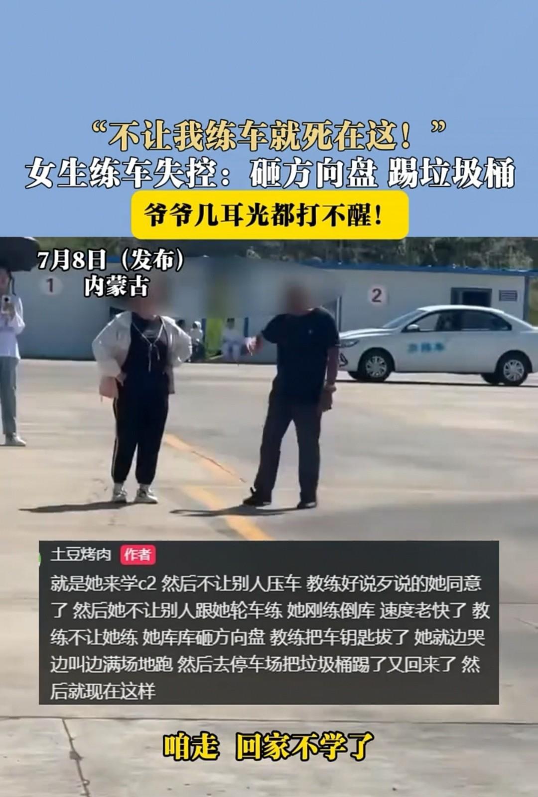 内蒙古，一名女子学驾照，教练不教她，她就砸方向盘、踹垃圾桶。最后爷爷扇了她几巴掌