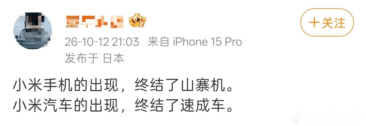 这纯碎是给小米招黑，至今都还有山寨机啊，而且小米汽车之前甚至都没速成车的概念，何