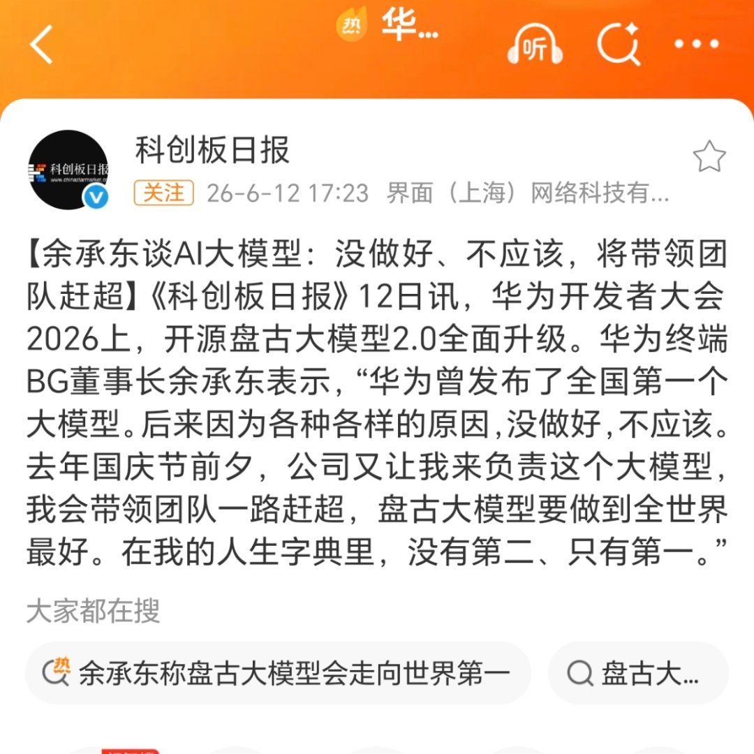 余承东谈盘古大模型🐎一下余总立的flag，过一年再来看