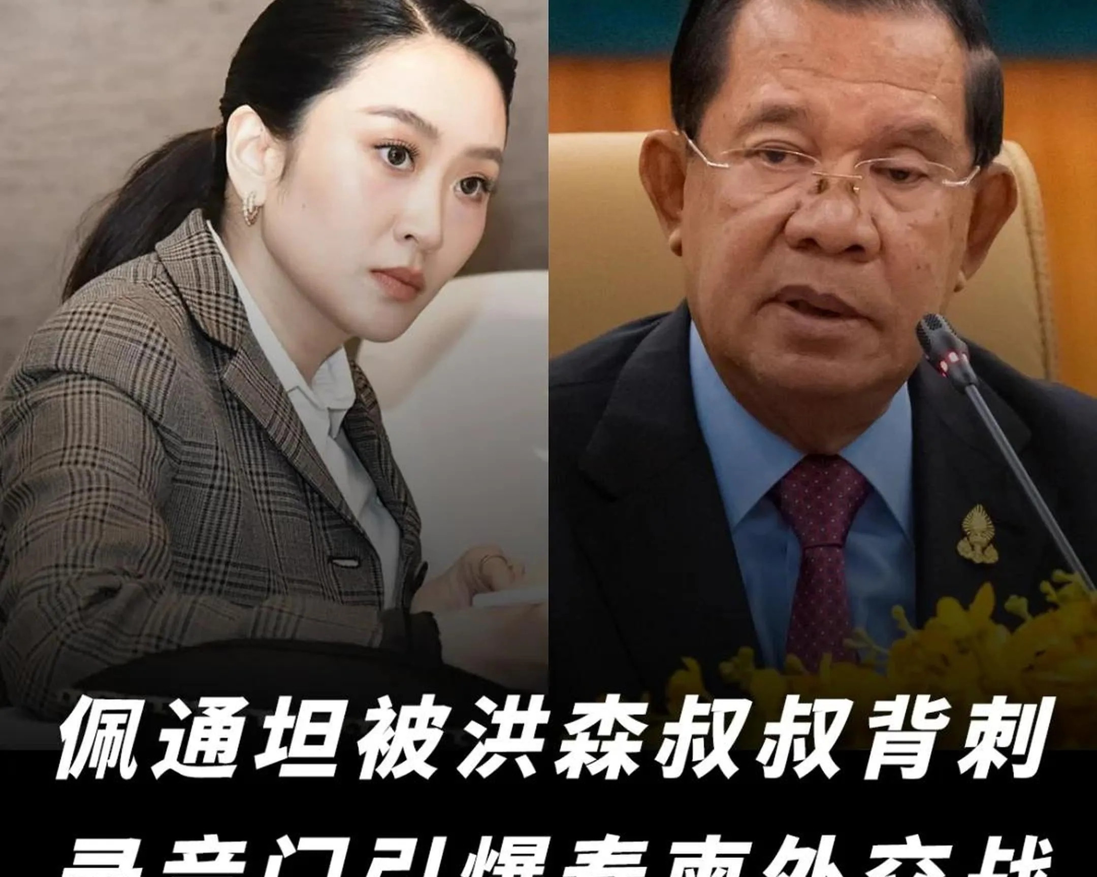 洪森父子的形象彻底崩塌，柬埔寨这次麻烦大了。6月15日，由洪森亲自公布的佩通坦