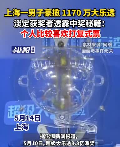 “这就是命啊！”5月10日，上海单期大乐透开出两个千万大奖，一名50多岁的男子喜