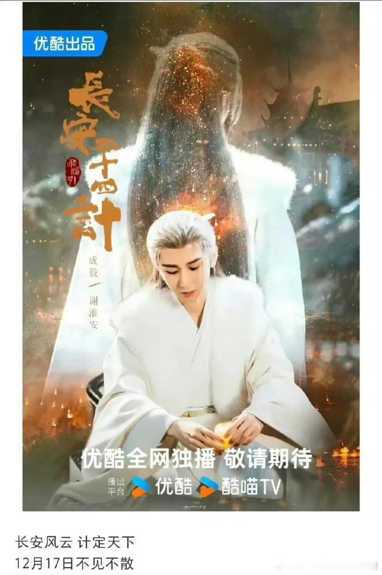 成毅《长安二十四计》播出时间12.17​​​