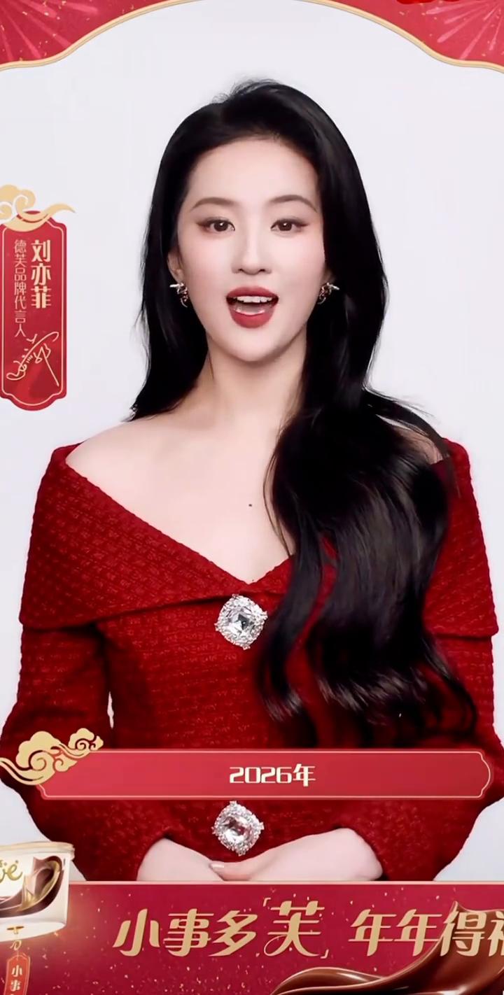 大家好，我是德芙品牌代言人刘亦菲。2026年，希望继续和你们一起分享愉悦年年德芙