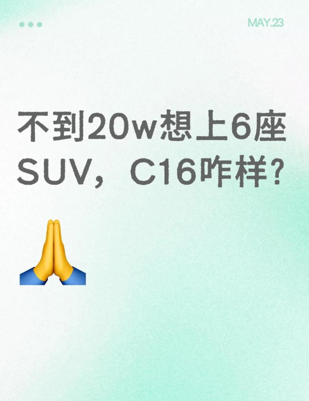 终于咬牙决定换6座SUV了！虽然预算在20w内，但是要买就得直接上最好的，狠狠