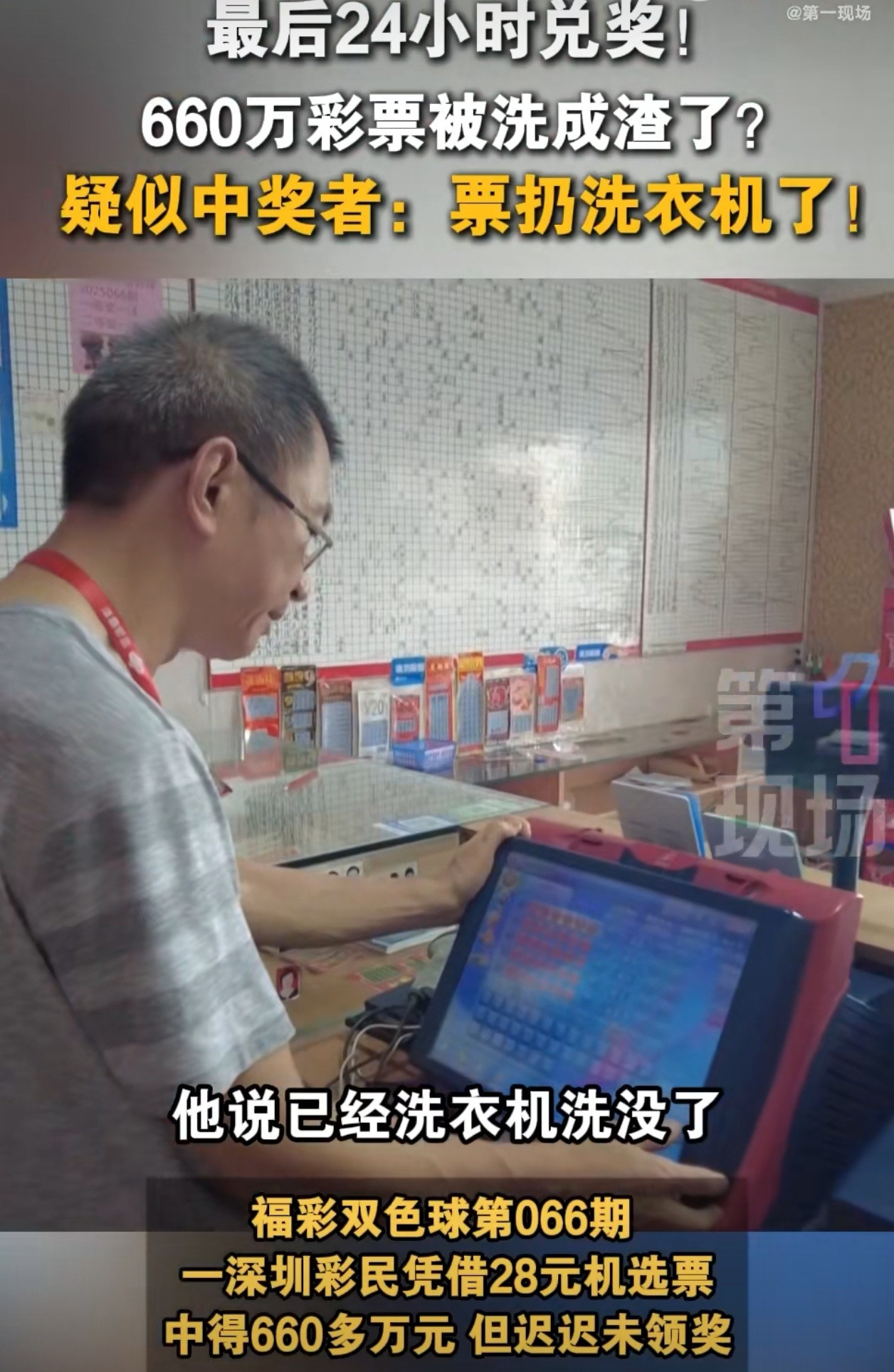 店员回应男子误将660万彩票洗成渣彩票放口袋里，衣服放洗衣机，应该洗不掉不成渣，