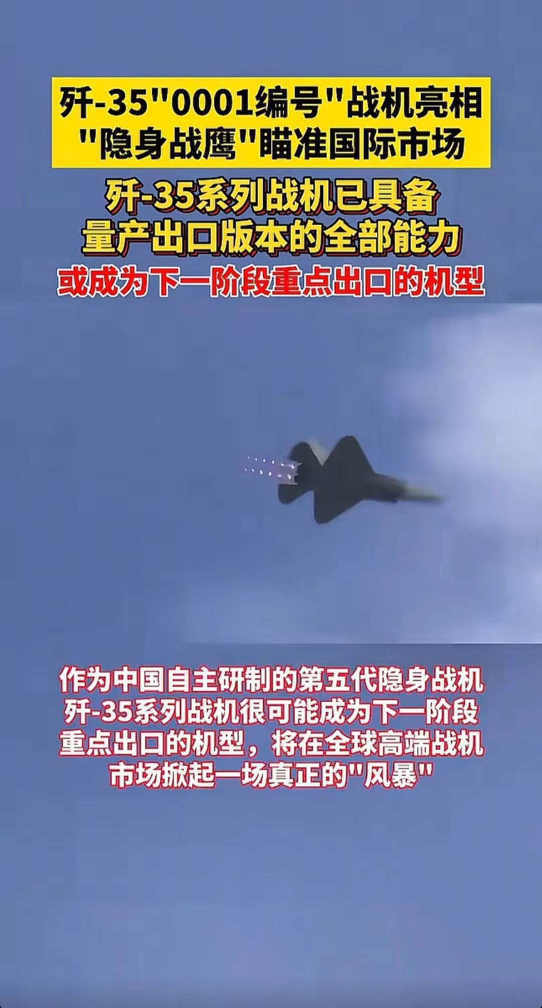 歼35进入军贸市场。热点中国战斗机