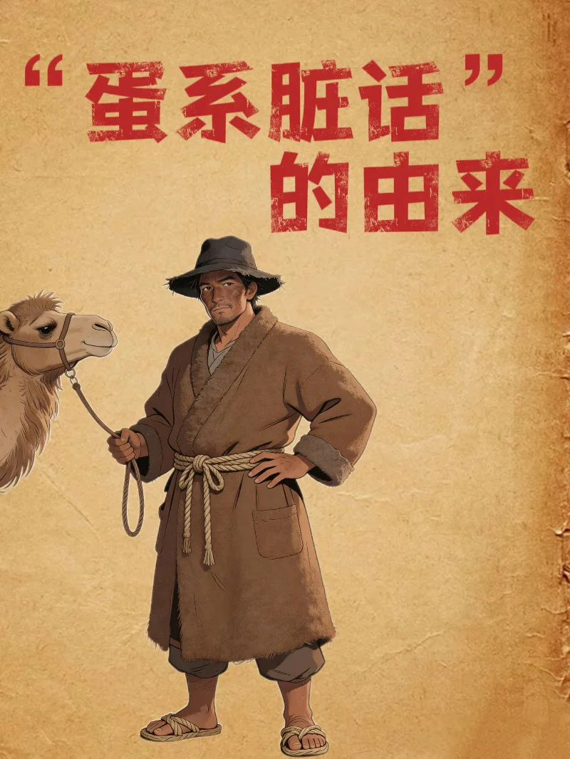 为什么“蛋系脏话”始于元朝？唐宋怎么骂人？