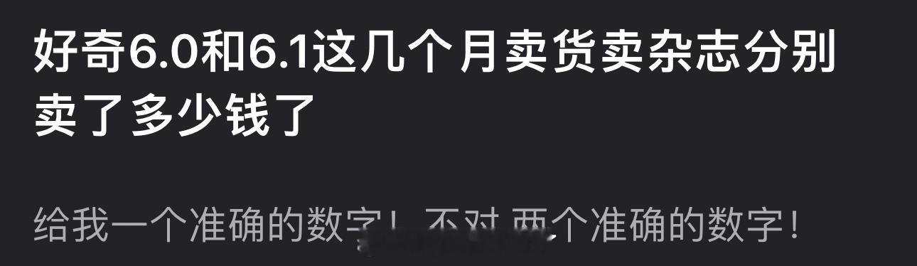 梓渝、田栩宁这几个月卖货卖杂志分别卖了多少钱了？