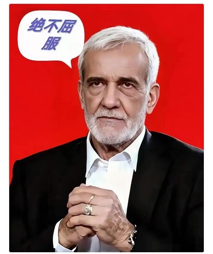 伊朗传来大消息。伊朗：我们谈判就是捍卫国家利益，不让步！5月10日，伊朗