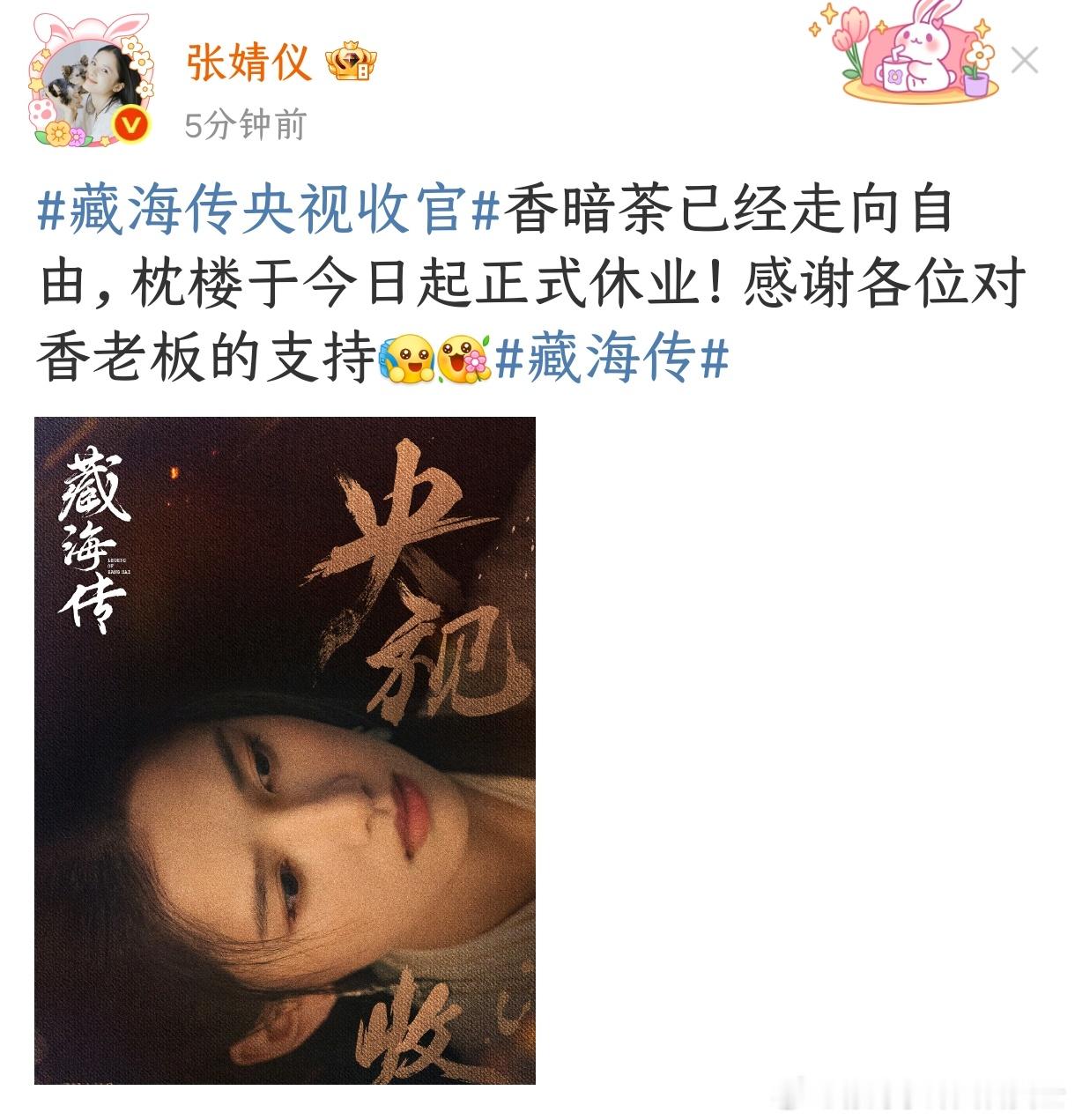 张婧仪枕楼正式休业张婧仪发文告别藏海传：枕楼于今日起正式休业，感谢大家对香老板