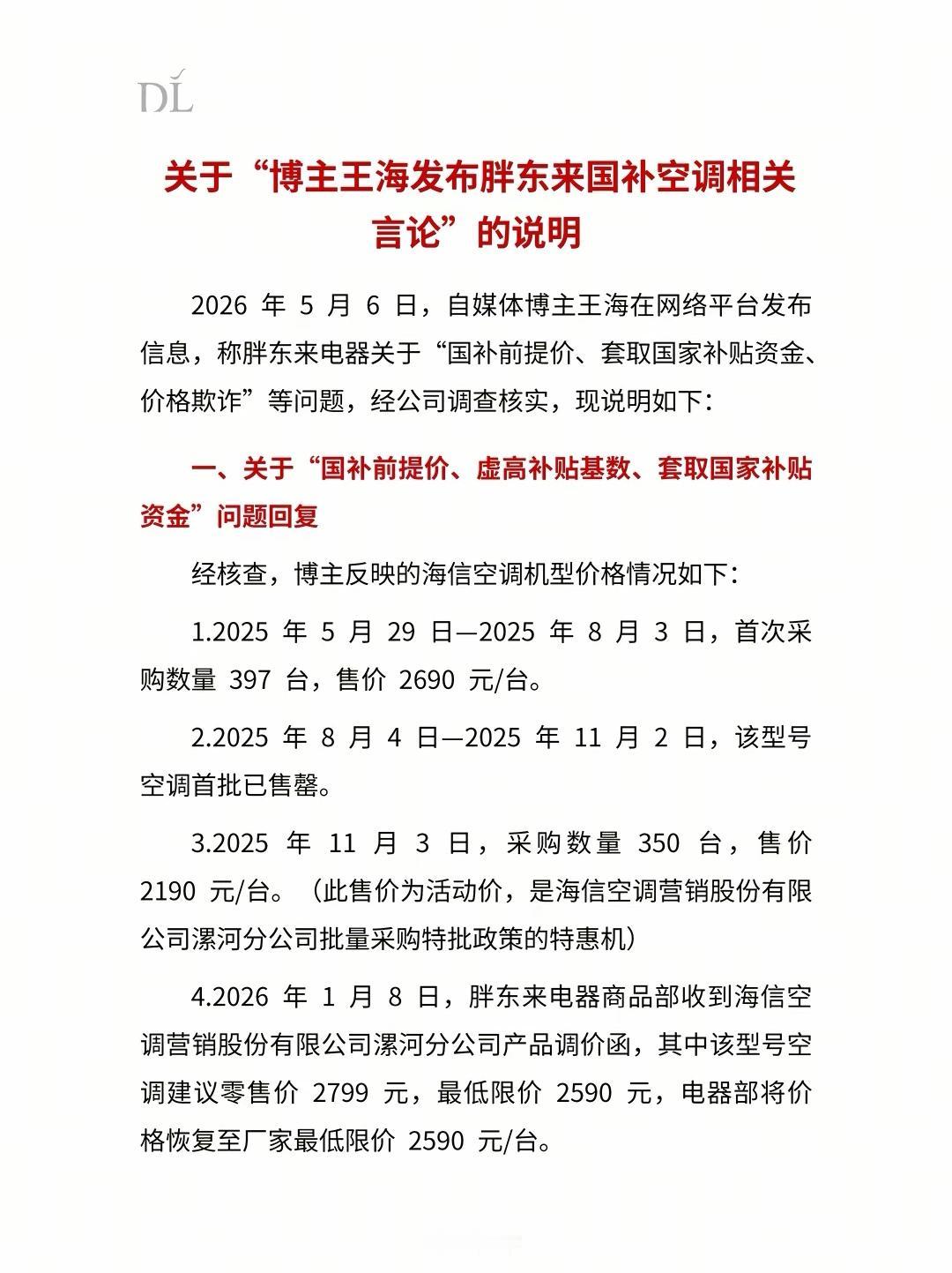 胖东来针对王海家电国补的举报，经多方核查已被证伪，看似是职业打假监督，实则是滥用