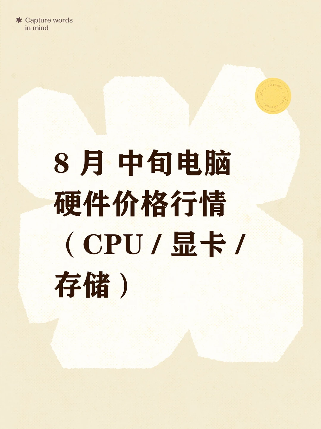 8月中旬电脑硬件价格行情（CPU/显卡/存储）