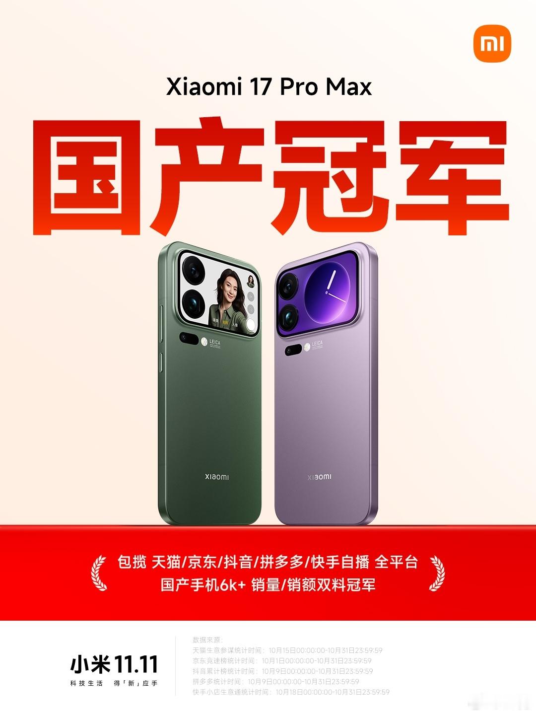 Xiaomi17ProMax：包揽天猫、京东、抖音、拼多多、快手，全平台国