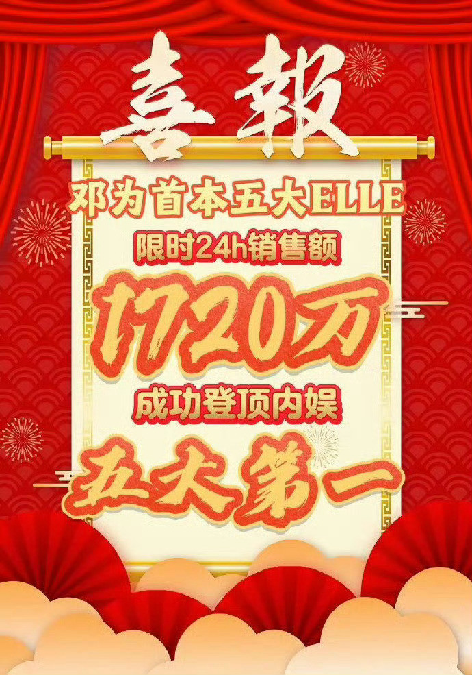 邓为ELLE24小时销量1720万邓为ELLE24小时销量1720万​​