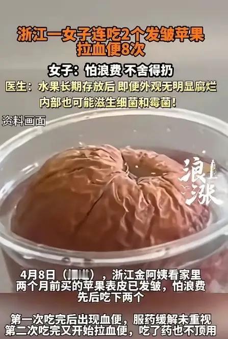“悲剧还是发生了！”浙江，一女子见家里苹果表皮发皱，为了不浪费，她吃了一个，谁知