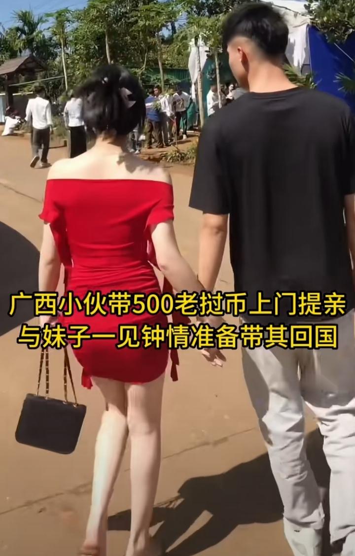 广西小伙去相亲老挝妹子，基本上是0彩礼，他只带500老挝币上门提亲。他与妹子一见