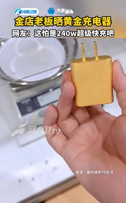 “这才是有钱任性！”近日，广东一位大哥为了让充电器导电性更好，斥巨资打造了一个“