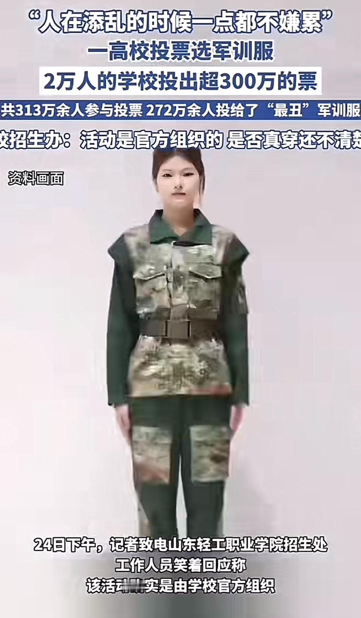 现在的学生审美很奇特！山东一职业学院让人投票给25级新生选军训服，结果超80%的