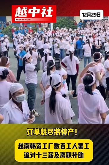 韩资服装厂在越南关停，工人罢工抗议！胡志明市的韩资企业：PankoVina集团