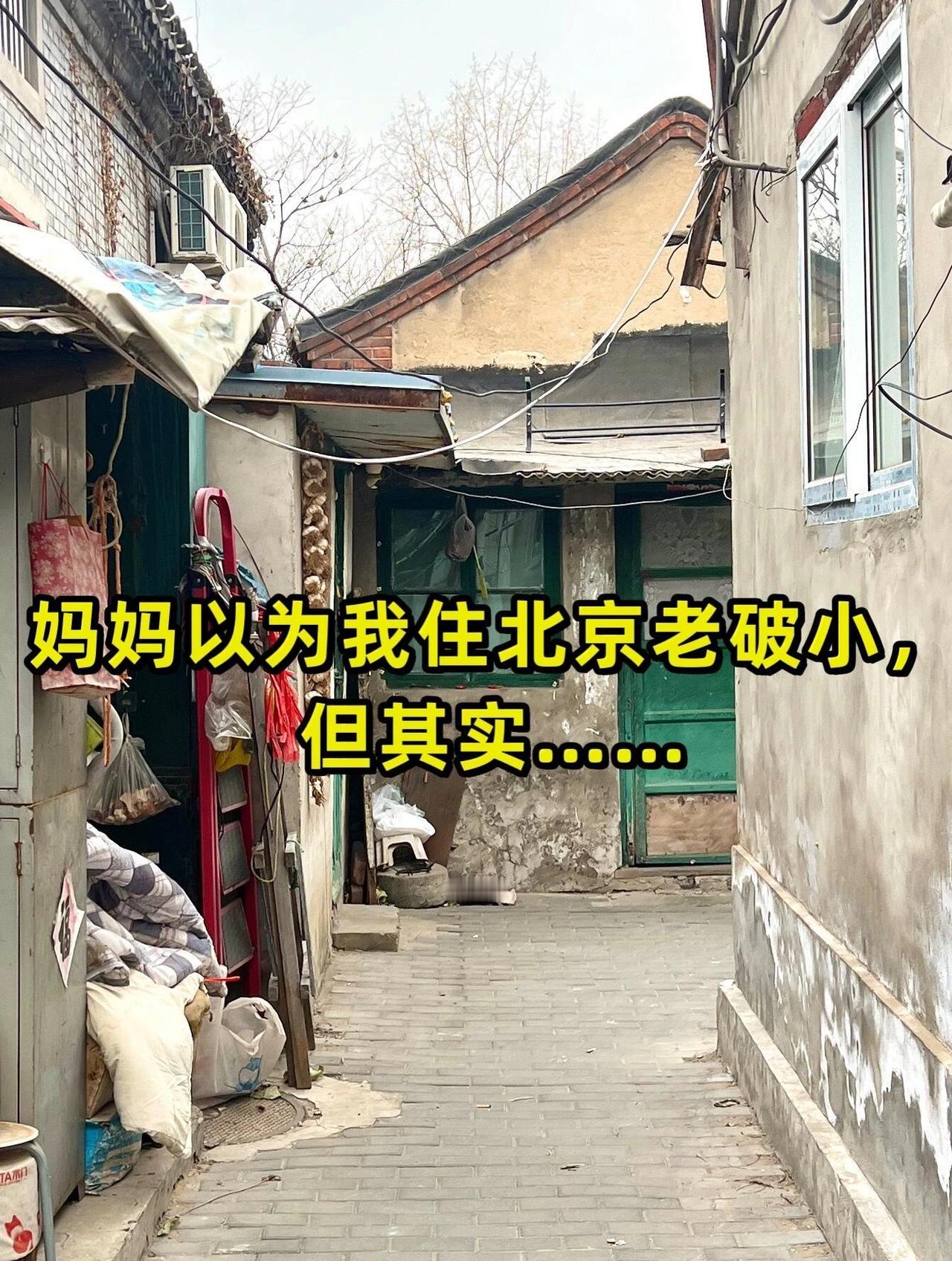 妈妈一直担心我在北京过得很差，但其实……！我住在北京胡同的大杂院里，一间60m²