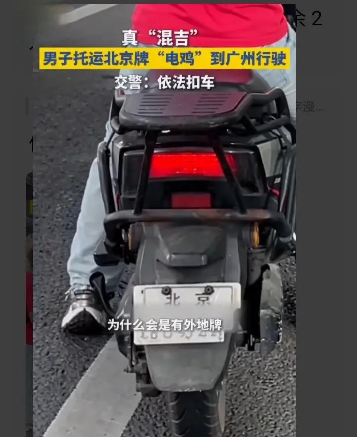 在北京合规上路，到广州直接被扣，电动车牌照咋不通用？北京上牌明明合法，踏入广