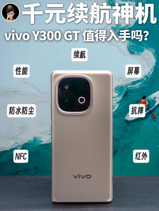 全能长续航神机📱vivo Y300 GT深度测评
