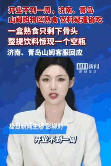 “真是给国人丢脸！”据媒体5月21日报道，山东济南和青岛，两座备受瞩目的山姆会员