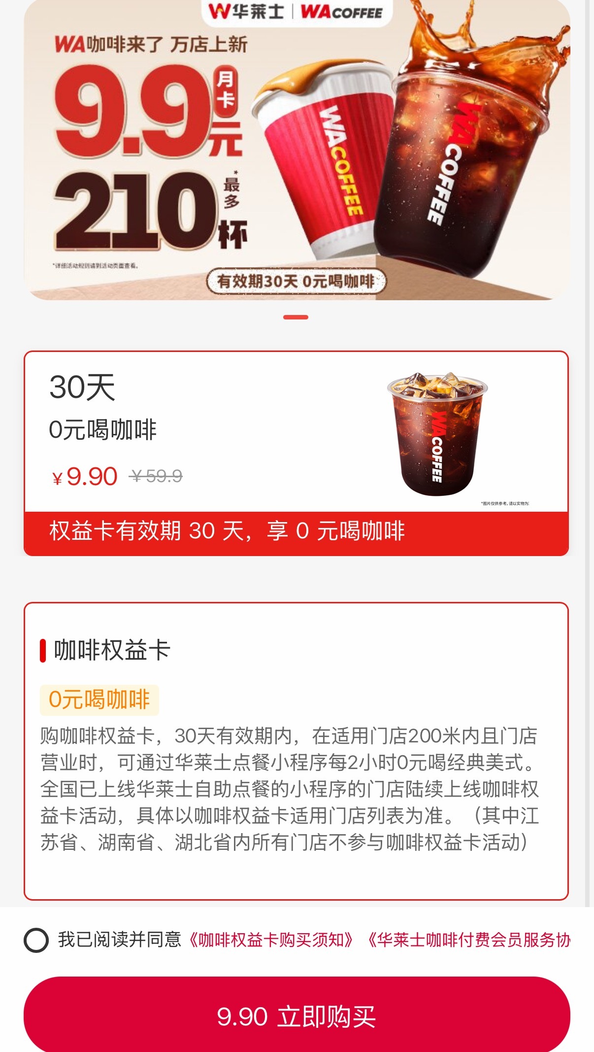 才发现他们家一个月只要9.9可以喝210杯咖啡谁喝过怎么样华莱士正式宣布退市