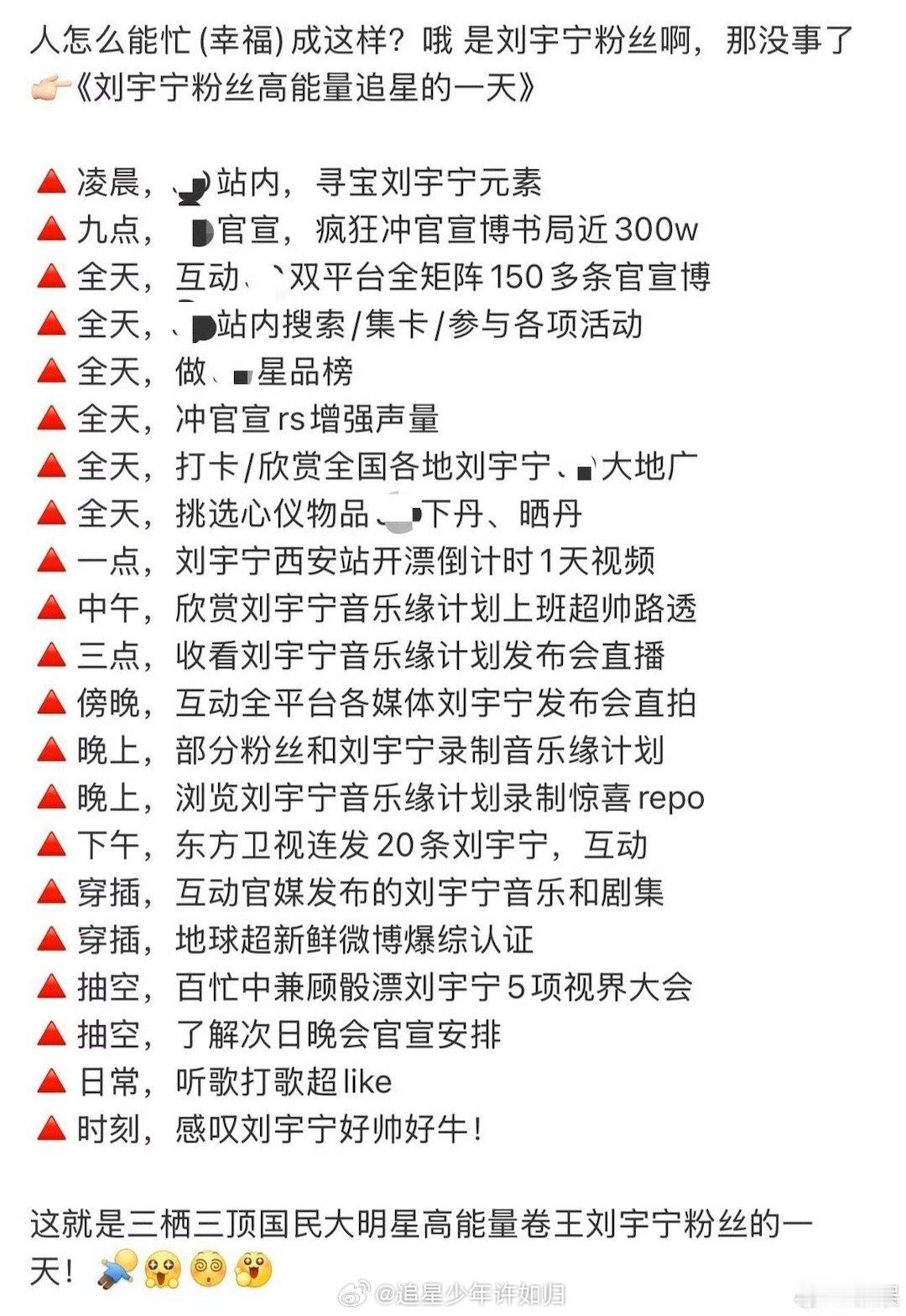 可把刘宇宁粉丝忙坏了刘宇宁粉丝的日常：从早忙到晚！追剧、追综、听新歌是基础，演