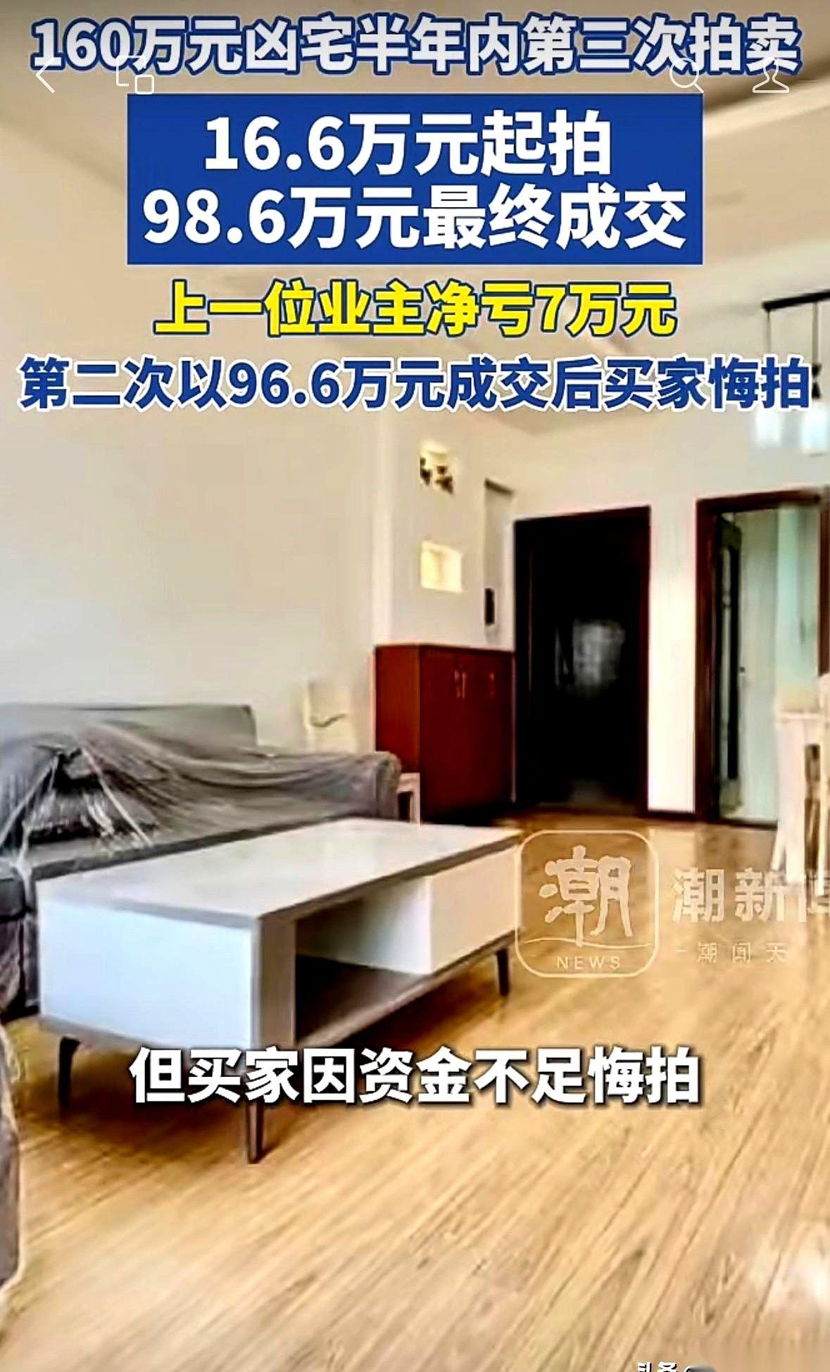 成都那套被“悔拍”整出名的凶宅，总算卖出去了。不到90平的房子，因为当年租客两