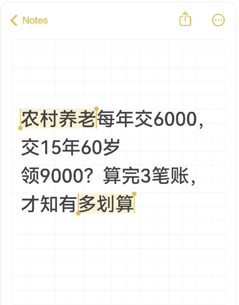 农村养老每年交6000，交15年60岁领9000？算完账才知多划算提到农村