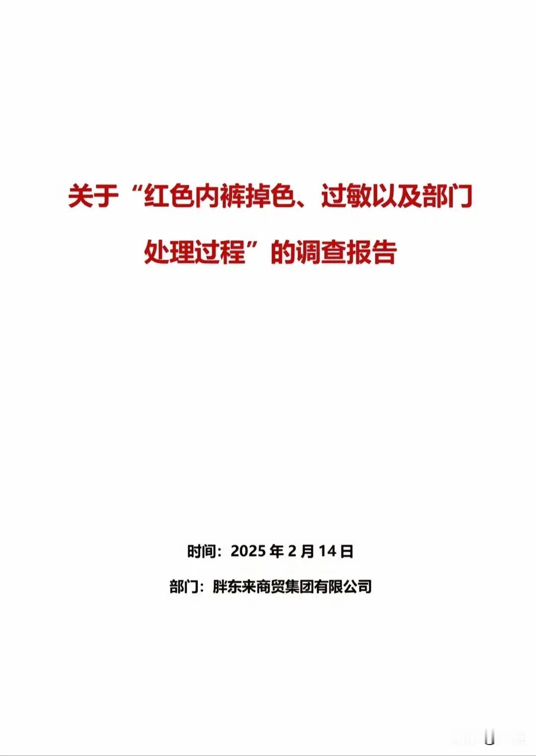 我一个字一个字看完了胖东来关于“红色内裤掉色、过敏以及部门处理过程”的调查报告。