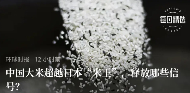 在日本品鉴会上，中国五常大米凭借更高品质超越昔日有“世界米王”之称的日本越光大米