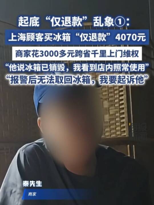 4070元冰柜被“仅退款”, 买家称已就地销毁;商家从山东赶到上海, 发现冰柜正插电在后厨使用, 当场报警