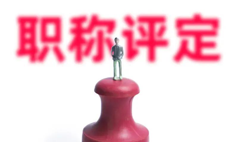 教师职称晋升，初级职称最容易，门槛低，条件软，名额百分之百，没有竞争，人人教之后