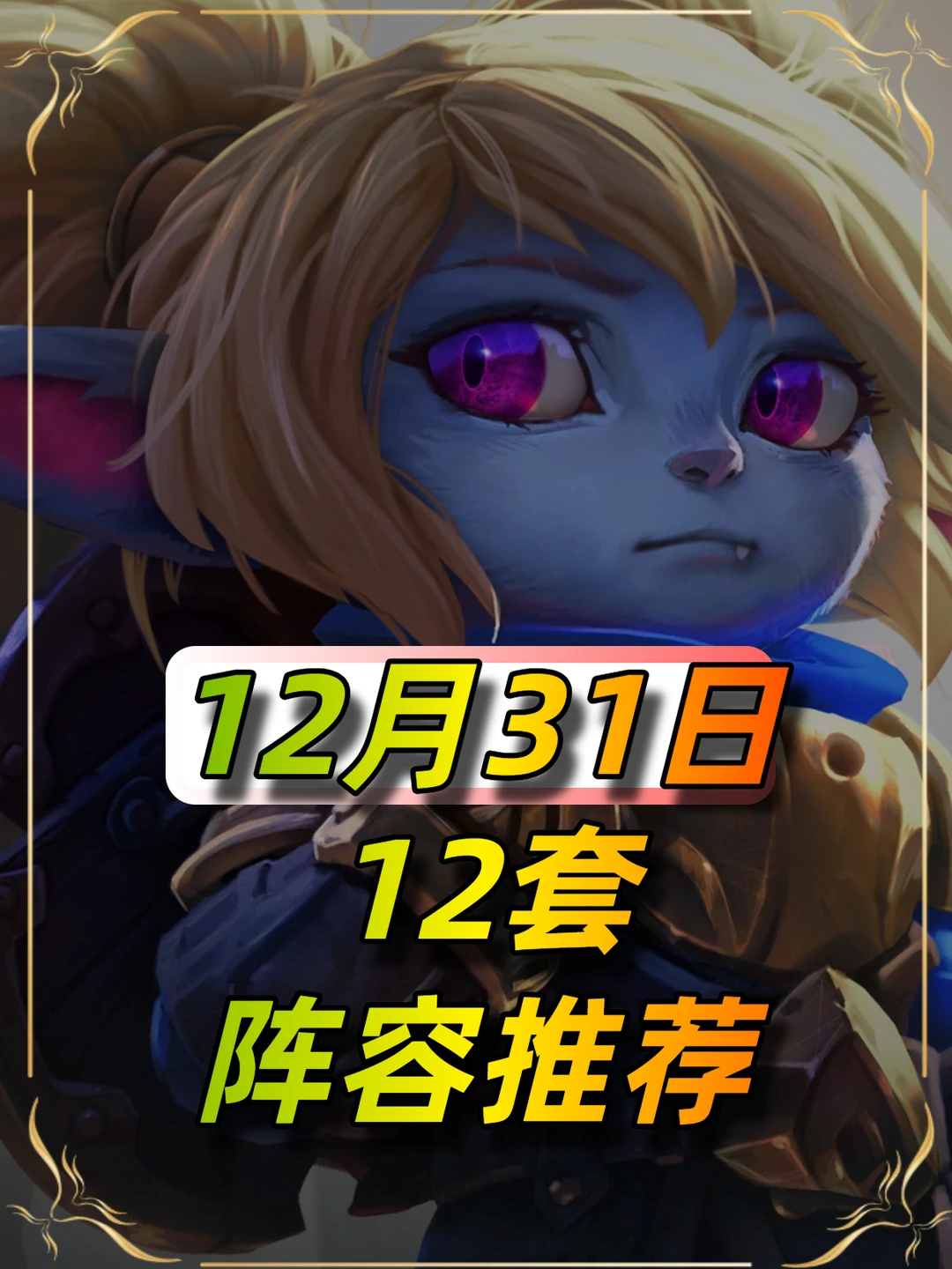 12月31日更新后阵容推荐