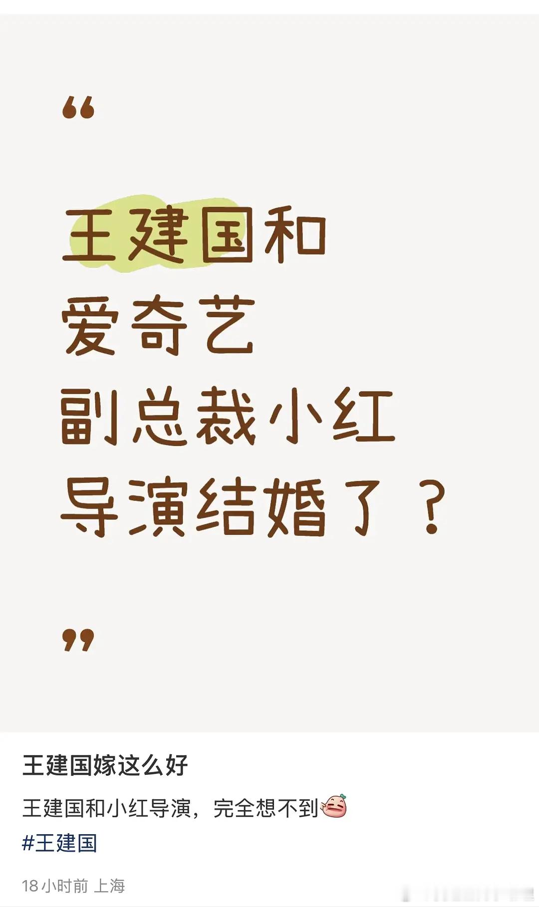 脱口秀的王建国和爱奇艺副总裁结婚了[吃瓜]​​​