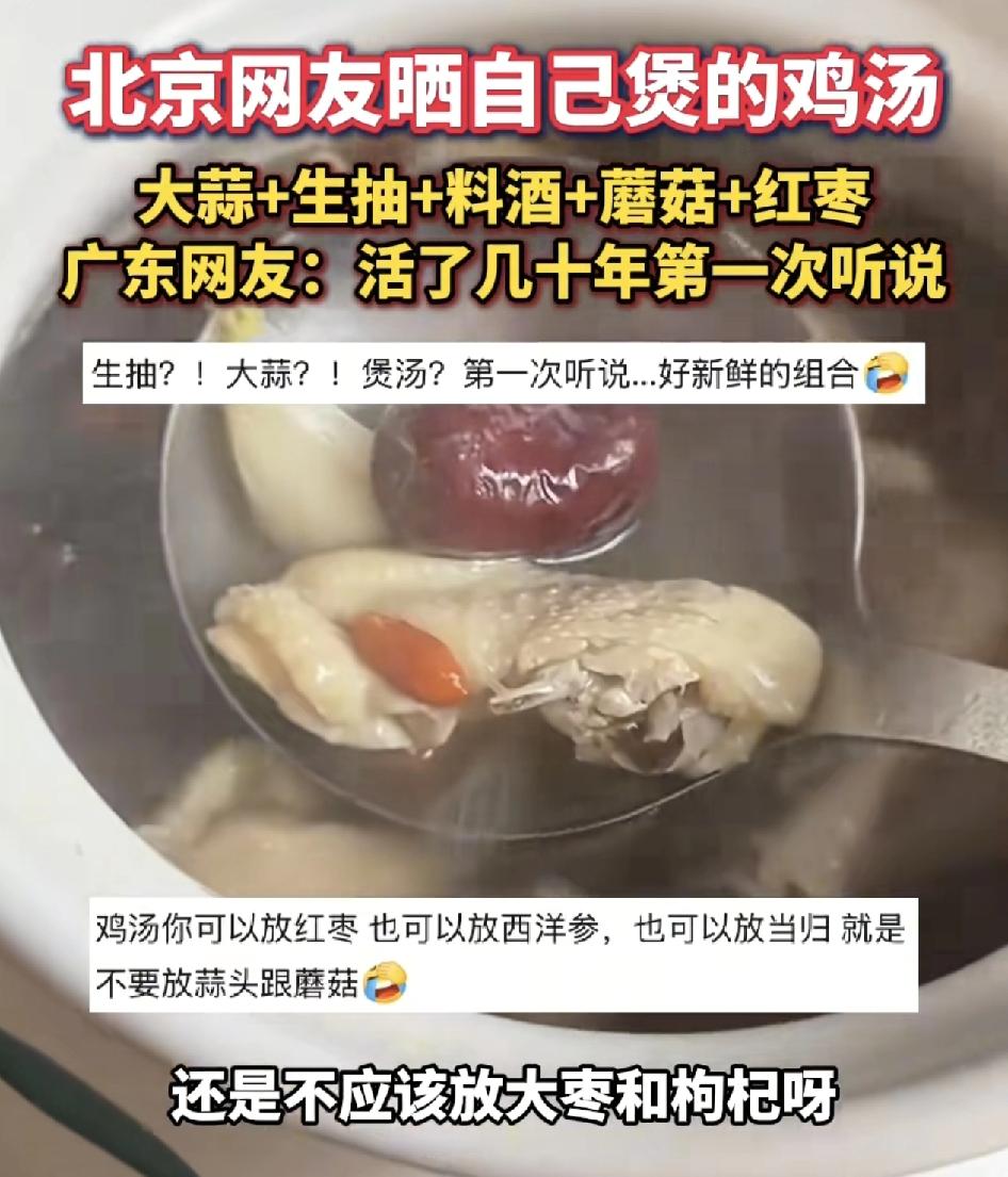 北京一位网友晒出了自己炖的鸡汤，因为味道极其难喝，在线询问广东的网友，到底是哪一