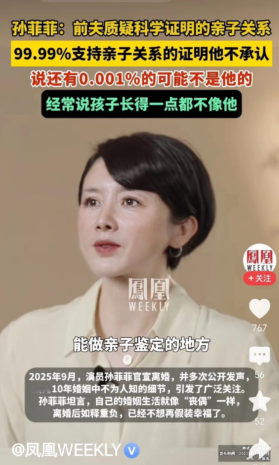 孙菲菲：前夫质疑科学证明的亲子关系，99.99%支持亲子关系的证明他不承认，还说