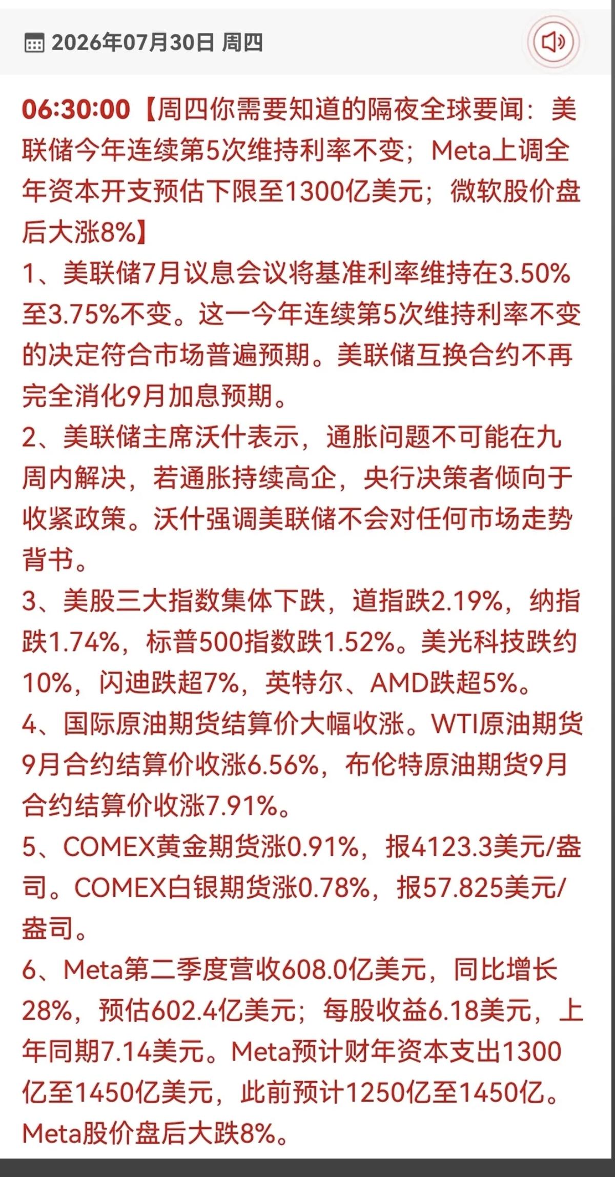 7.30周四隔夜全球财经要闻！1.美联储2.国际原油3.黄金4.S