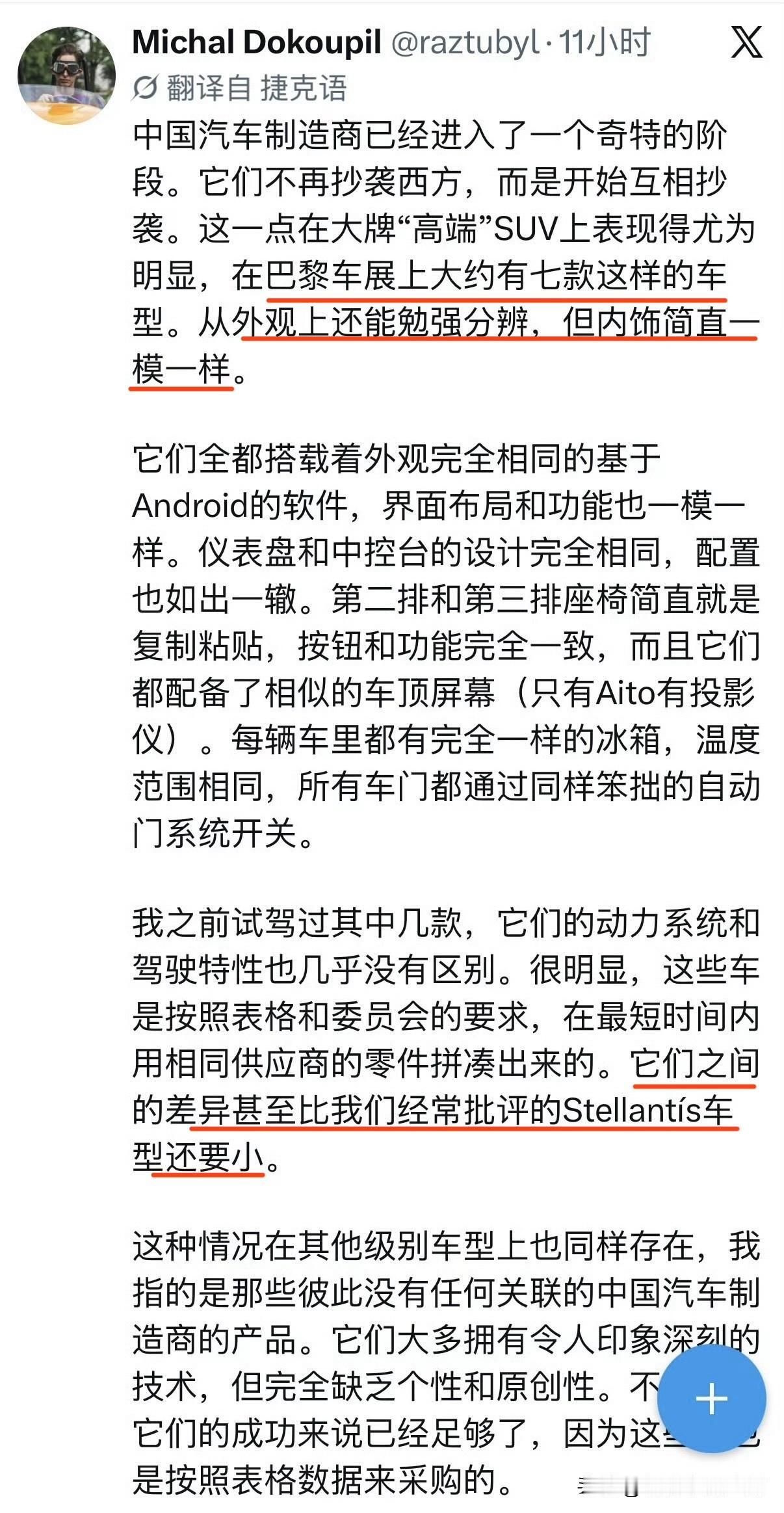 老外在巴黎车展上看了几台国产车，指出了他认为的问题所在：缺乏差异化。外观还能