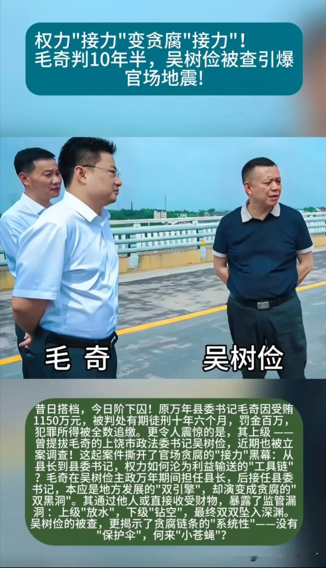 江西万年县委原书记毛奇的搭档吴树俭也进去了，这个吴树俭是毛奇任县长时的万年县委书