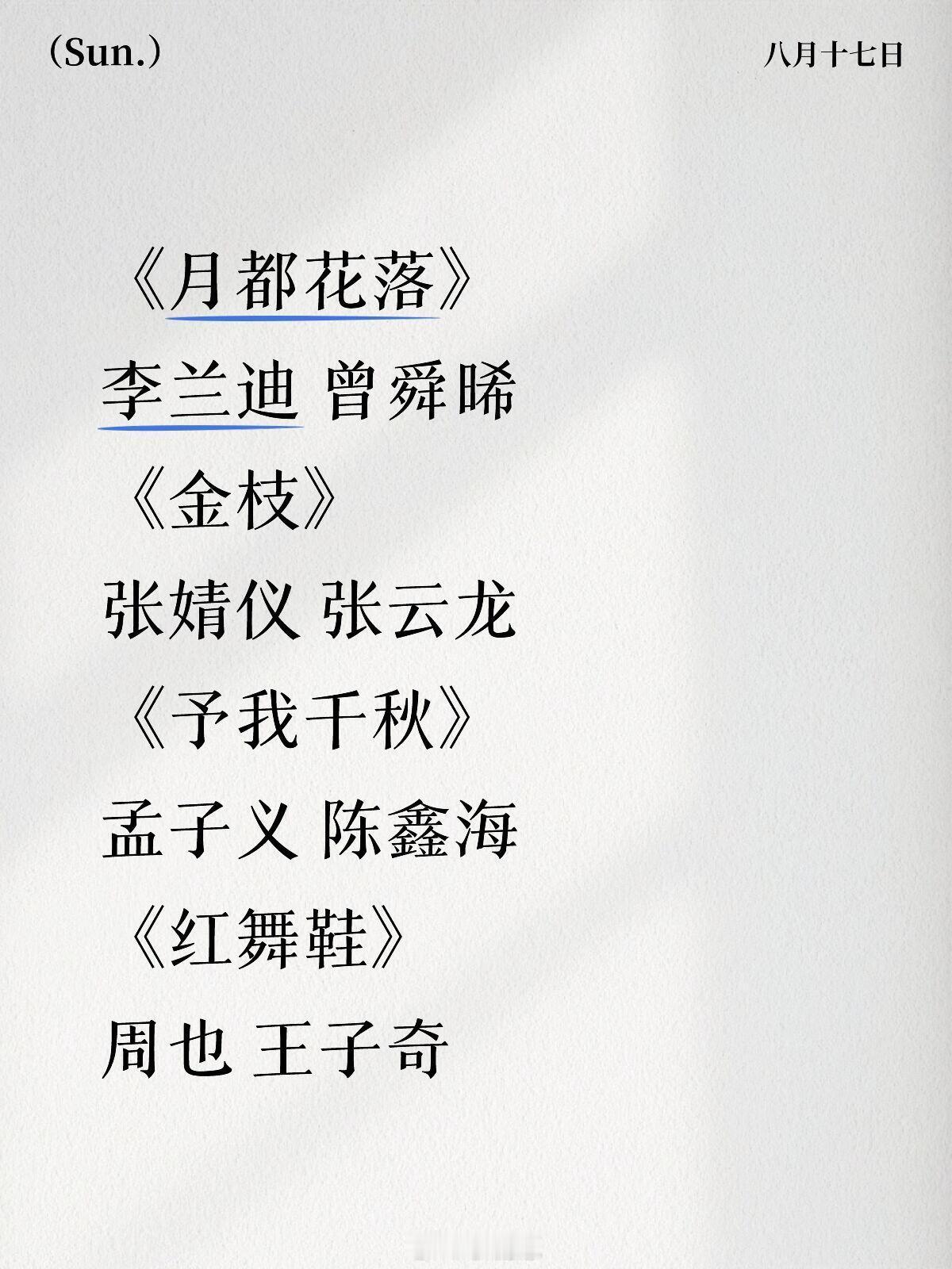 《月都花落》李兰迪曾舜晞《金枝》张婧仪张云龙《予我千秋》孟子义陈鑫海《红舞