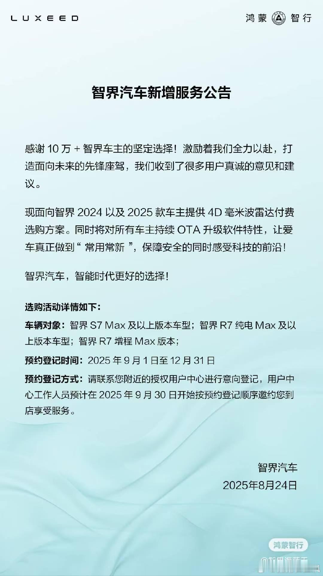 智界R7智界s7九月1号开始登记，现面向智界2024以及2025款车主提供4D
