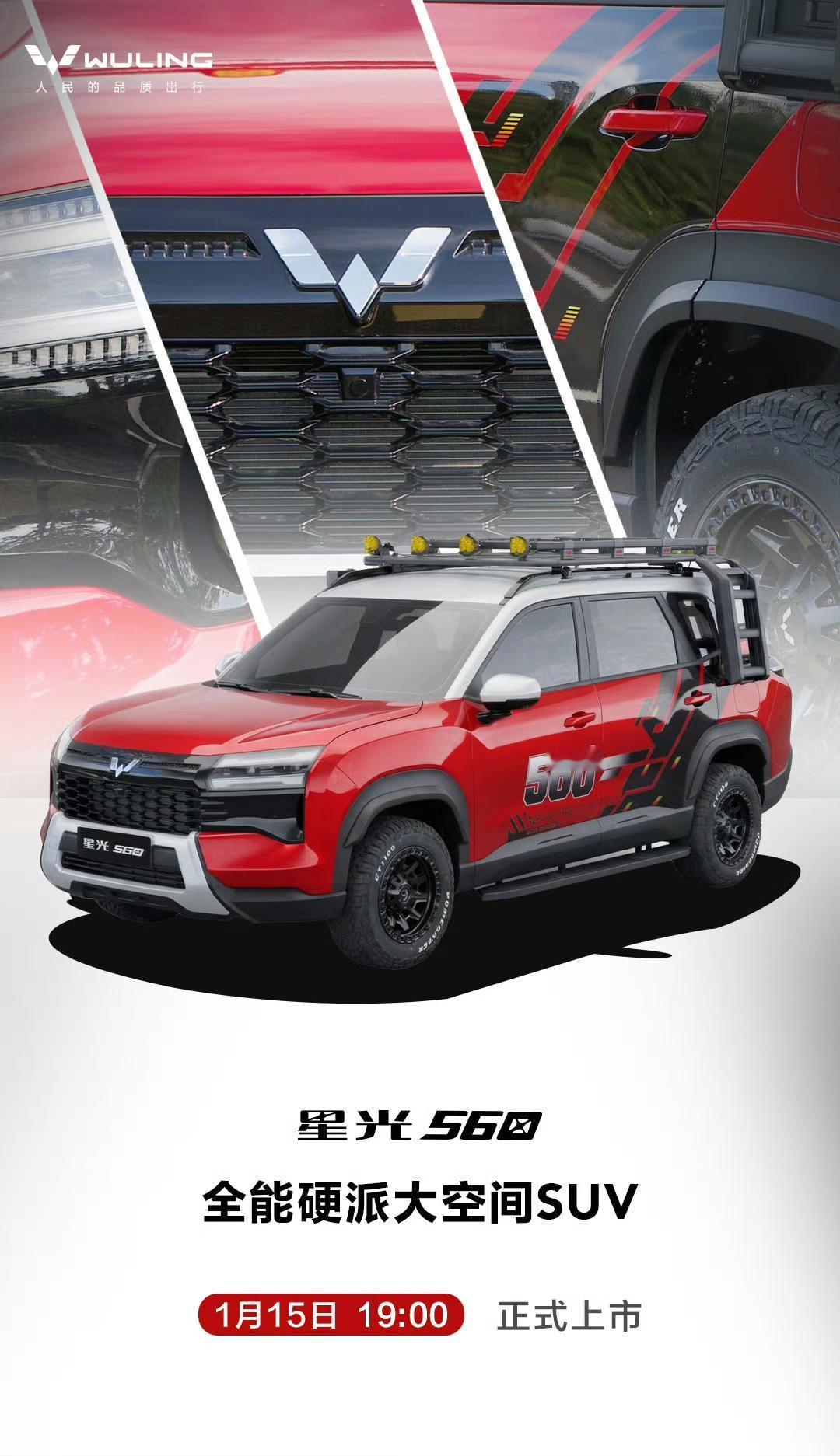 五菱对它期待值最高的一款车——星光560将于今日正式发布上市！这款车单单从外观设
