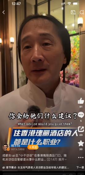 成都女up主“小于访谈”在香港瑰丽酒店门口蹲点，想问问住客都是干什么的。被婉拒了