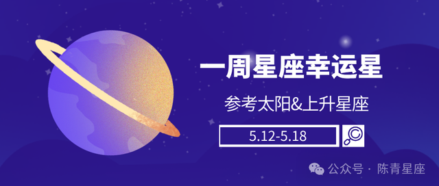 陈青一周星座好运榜Top4(5.12-5.18)